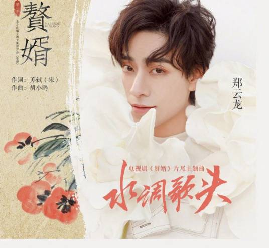 Water Song水调歌头(Shui Diao Ge Tou) My Heroic Husband OST By Zheng Yunlong郑云龙