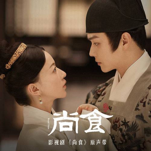 Royal Feast尚食(Shang Shi) Royal Feast OST By Lu Hu陆虎
