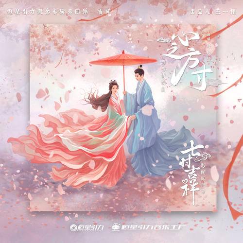 Heart Size心之方寸(Xin Zhi Fang Cun) Love You Seven Times OST By Ye Xuanqing叶炫清