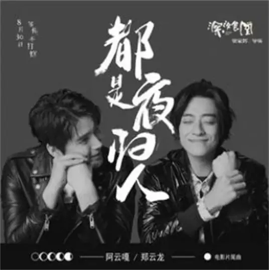 [We] All are Nocturnal Wanderers都是夜归人(Dou Shi Ye Gui Ren) Midnight Diner OST By Zheng Yunlong郑云龙 & Ayanga阿云嘎