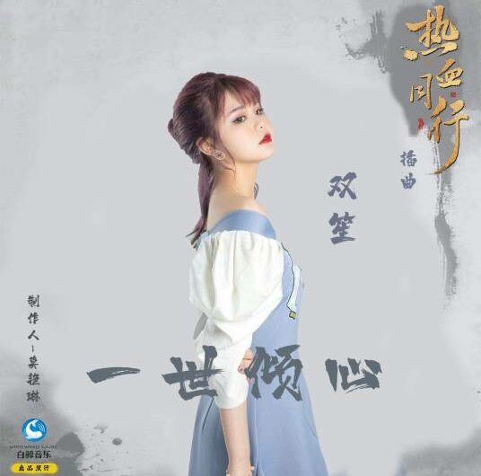 Lifetime Admiration一世倾心(Yi Shi Qing Xin) Forward Forever OST By Shuang Sheng双笙