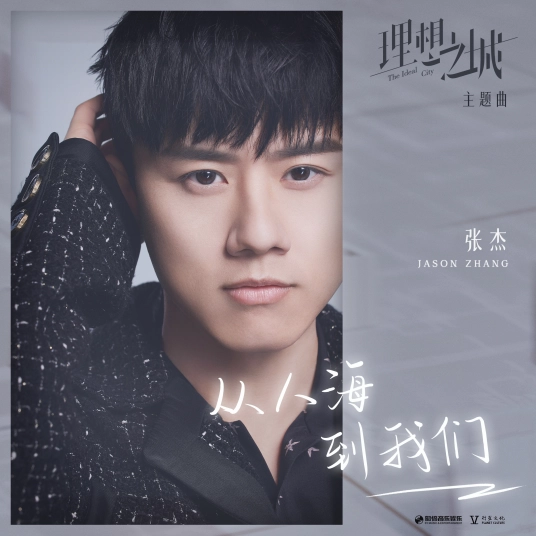 From The Crowd To Us从人海，到我们(Cong Ren Hai, Dao Wo Men) The Ideal City OST By Jason Zhang Jie张杰