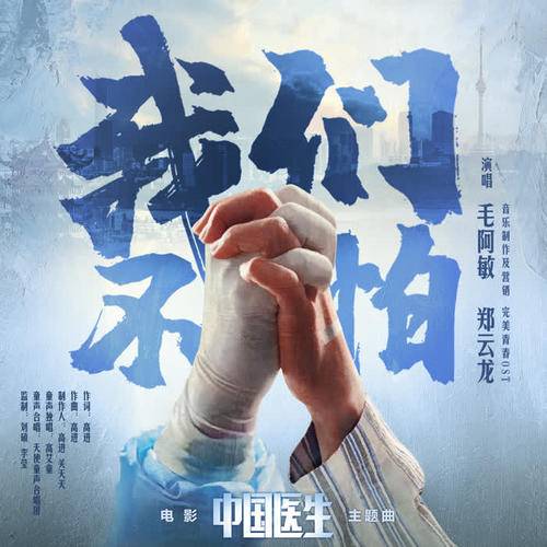 We Are Not Afraid我们不怕(Wo Men Bu Pa) Chinese Doctors OST By Zheng Yunlong郑云龙 & Mao Amin毛阿敏