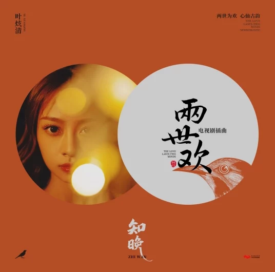 Knowing Late知晚(Zhi Wan) The Love Lasts Two Minds OST By Ye Xuanqing叶炫清