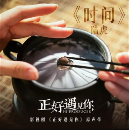 Time时间(Shi Jian) Hi Producer OST By Lu Hu陆虎