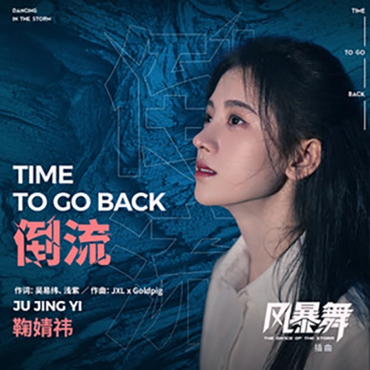 Time To Go Back倒流(Dao Liu) The Dance of the Storm OST By Ju Jingyi鞠婧祎