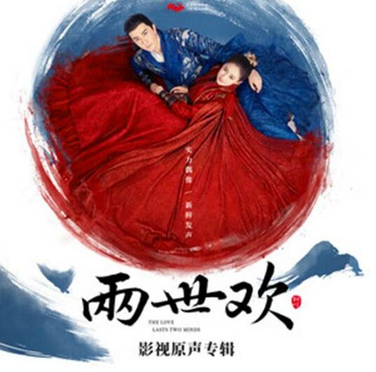 Finally终于(Zhong Yu) The Love Lasts Two Minds OST By Shuang Sheng双笙