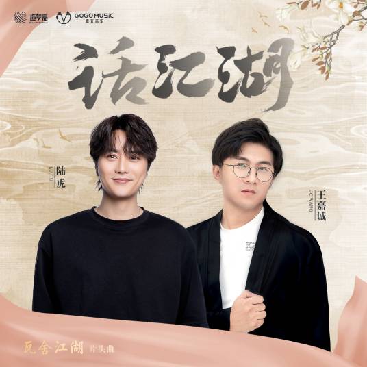 Talk About Wuxia World话江湖(Hua Jiang Hu) The Theatre Stories OST By Lu Hu陆虎 & JC Wang Jiacheng王嘉诚