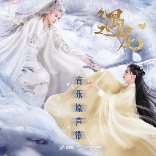 Flowing Back流转莹回(Liu Zhuan Ying Hui) Miss The Dragon OST By Shuang Sheng双笙