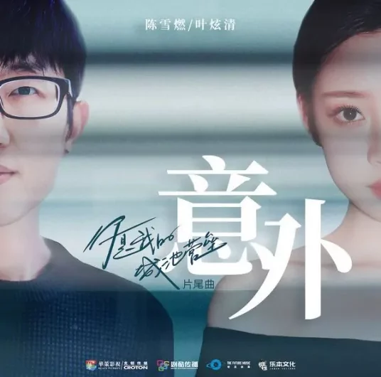 Accident意外(Yi Wai) You Are My Hero OST By Ye Xuanqing叶炫清 & Chen Xueran陈雪燃