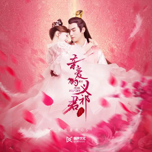 No Regret无悔(Wu Hui) My Dear Destiny OST By Ye Xuanqing叶炫清