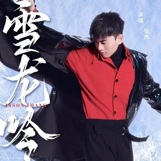 Snow Dragon Chant雪龙吟(Xue Long Yin) 2022 Beijing Winter Olympics OST By Jason Zhang Jie张杰
