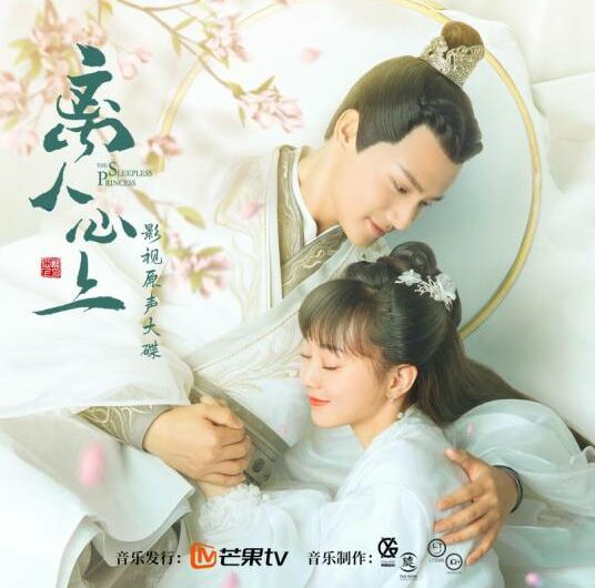 My Clingy Little Tail小尾巴(Xiao Wei Ba) The Sleepless Princess OST By Lu Hu陆虎