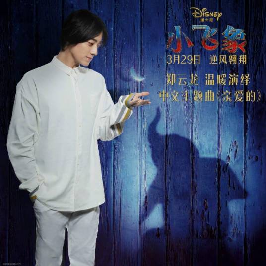 Baby Mine亲爱的(Qin Ai De) Dumbo OST By Zheng Yunlong郑云龙