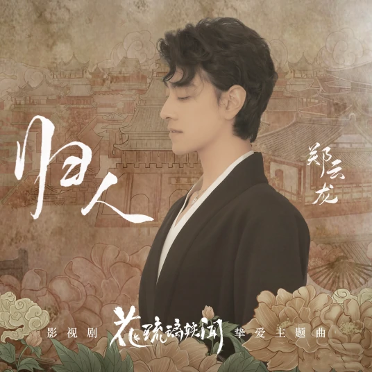 Return归人(Gui Ren) Royal Rumours OST By Zheng Yunlong郑云龙