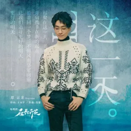This Day这一天(Zhe Yi Tian) Unbending Will OST By Zheng Yunlong郑云龙