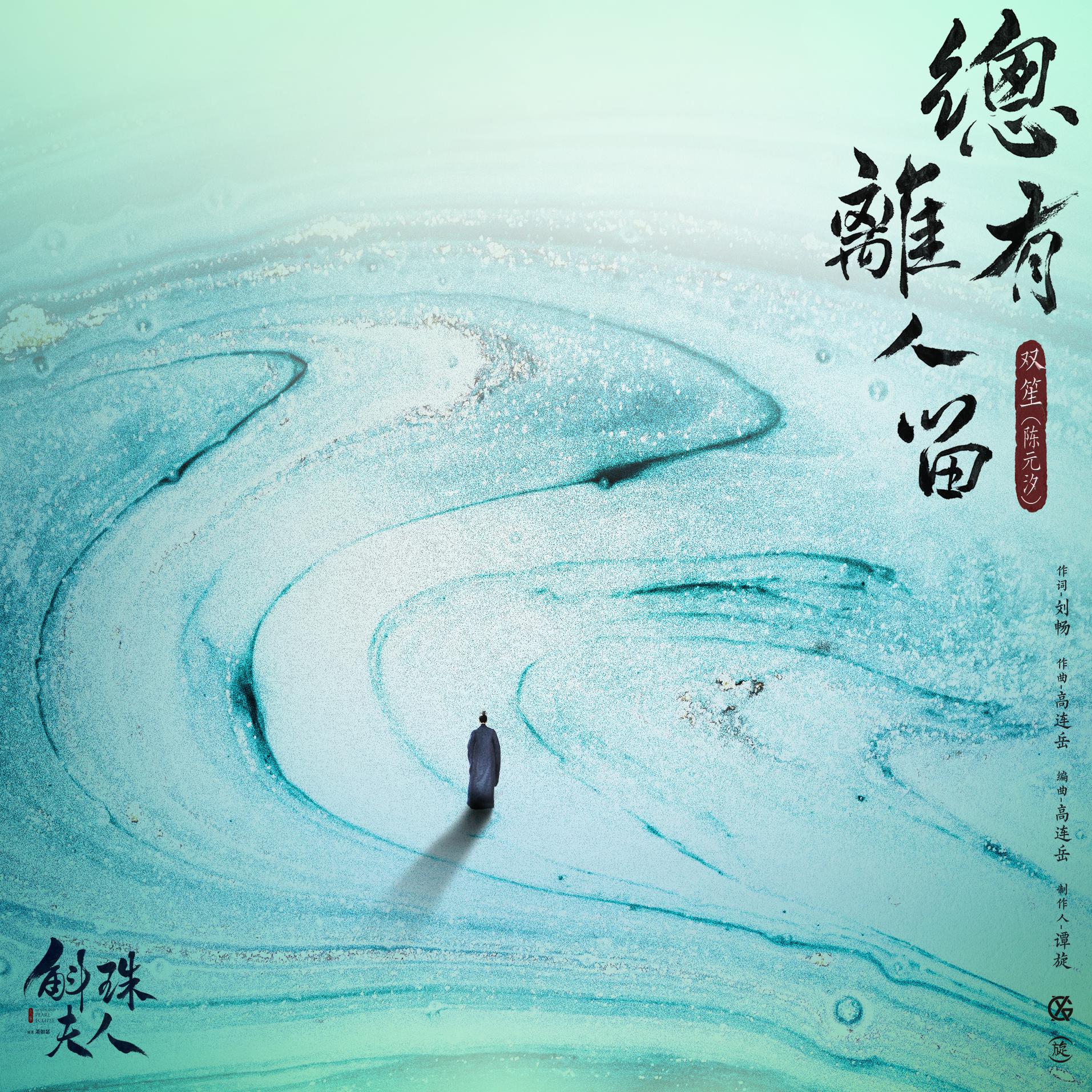 Someone To Stay总有离人留(Zong You Li Ren Liu) Novoland: Pearl Eclipse OST By Shuang Sheng双笙