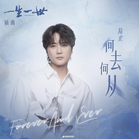 Where To Go何去何从(He Qu He Cong) Forever and Ever OST By Lu Hu陆虎