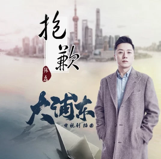 Sorry抱歉(Bao Qian) Pudong OST By Zhang Lei张磊