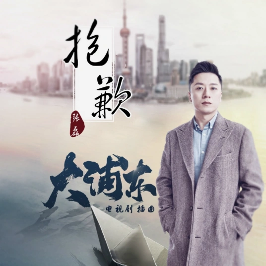 Sorry抱歉(Bao Qian) Pudong OST By Zhang Lei张磊