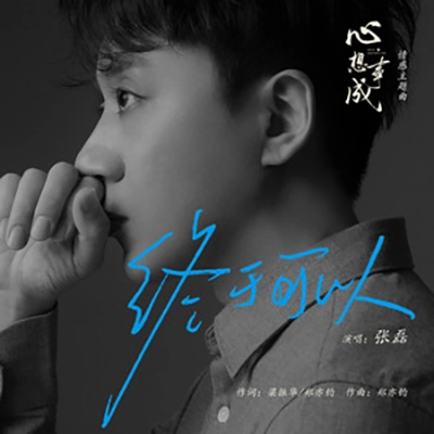 Finally I Can终于可以(Zhong Yu Ke Yi) Hello Beautiful Life OST By Zhang Lei张磊