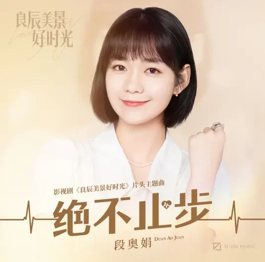 Never Stop绝不止步(Jue Bu Zhi Bu) Love Scenery OST By Clare Duan Aojuan段奥娟