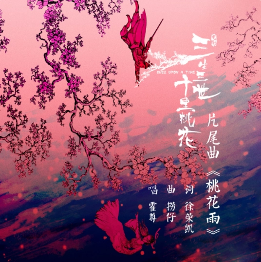 Rain of Peach Blossoms桃花雨(Tao Hua Yu) Once Upon A Time OST By Henry Huo Zun霍尊