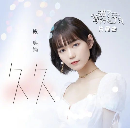 Long Lasting久久(Jiu Jiu) Sweet First Love OST By Clare Duan Aojuan段奥娟