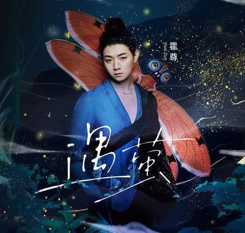 Encounter Fireflies遇莹(Yu Ying) Miss The Dragon OST By Henry Huo Zun霍尊