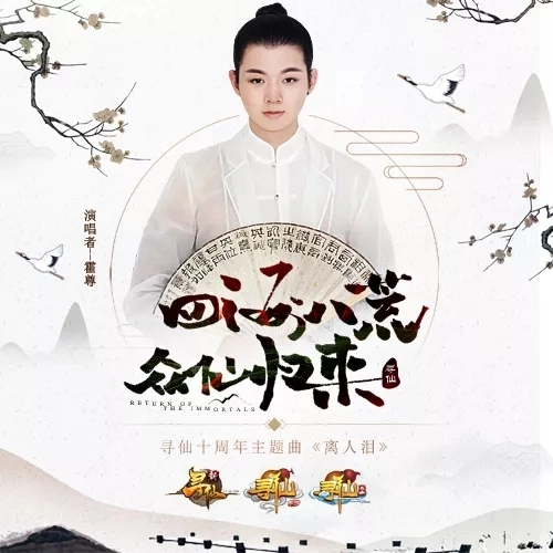 The Parting Tears离人泪(Li Ren Lei) Journey to Fairyland OST By Henry Huo Zun霍尊