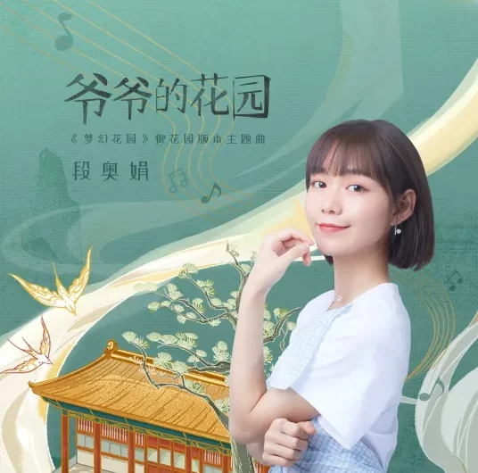 Grandpa’s Garden爷爷的花园(Ye Ye De Hua Yuan) Gardenscapes OST By Clare Duan Aojuan段奥娟