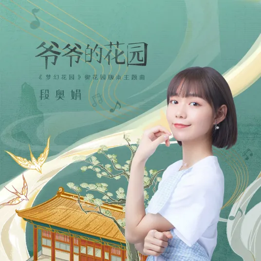 Grandpa's Garden爷爷的花园(Ye Ye De Hua Yuan) Gardenscapes OST By Clare Duan Aojuan段奥娟