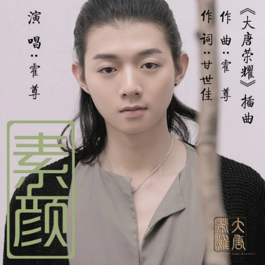 Without Makeup素颜(Su Yan) The Glory of Tang Dynasty OST By Henry Huo Zun霍尊