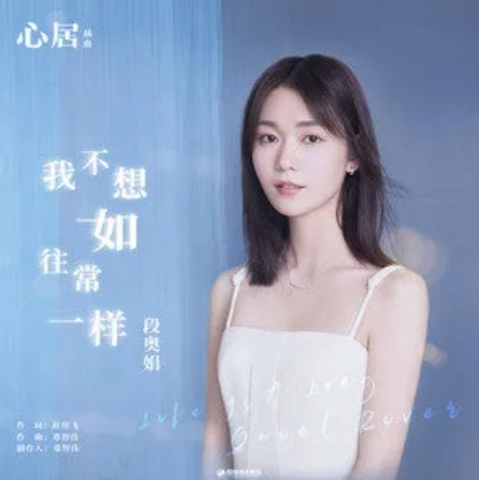 I Don't Want To Be As Usual我不想如往常一样(Wo Bu Xiang Ru Wang Chang Yi Yang) Life is a Long Quiet River OST By Clare Duan Aojuan段奥娟