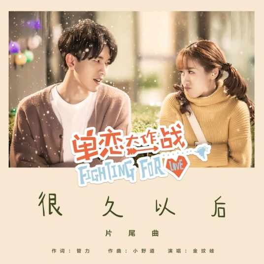 After A Long Time很久以后(Hen Jiu Yi Hou) Fighting For Love OST By Vanessa Jin Wenqi金玟岐