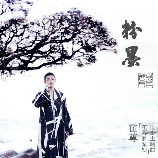 Powder and Paint粉墨(Fen Mo) Dream To Dream OST By Henry Huo Zun霍尊