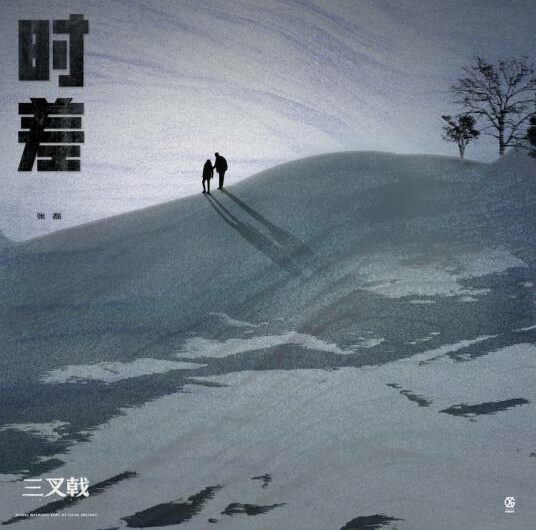 Time Difference时差(Shi Cha) Trident OST By Zhang Lei张磊