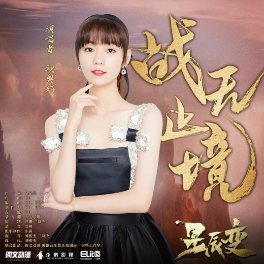 Endless War战无止境(Zhan Wu Zhi Jing) Stellar Transformation OST By Clare Duan Aojuan段奥娟