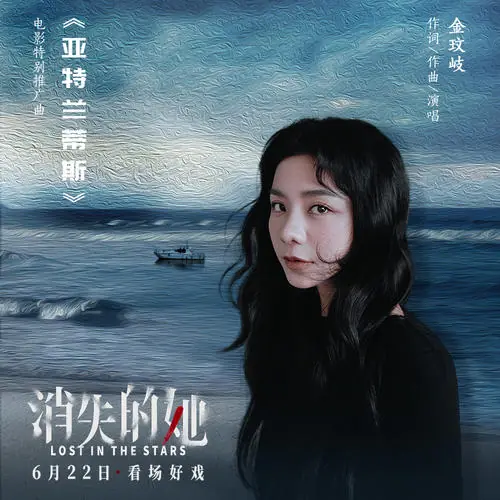 Atlantis亚特兰蒂斯(Ya Te Lan Di Si) Lost In The Stars OST By Vanessa Jin Wenqi金玟岐