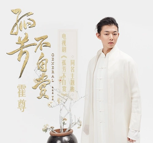 A Lonesome Blossom Awaits Appreciation孤芳不自赏(Gu Fang Bu Zi Shang) General and I OST By Henry Huo Zun霍尊