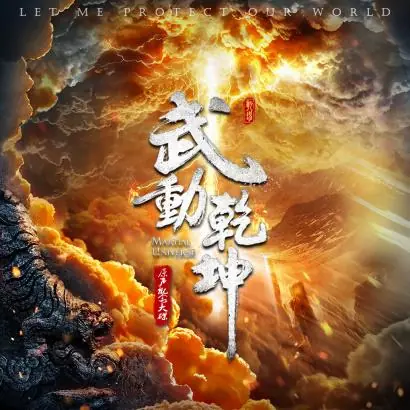 Subduing Demons降魔(Xiang Mo) Martial Universe OST By Zhang Lei张磊