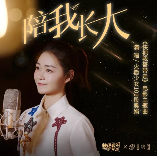 Growing Up With Me陪我长大(Pei Wo Zhang Da) Go Brother! OST By Clare Duan Aojuan段奥娟