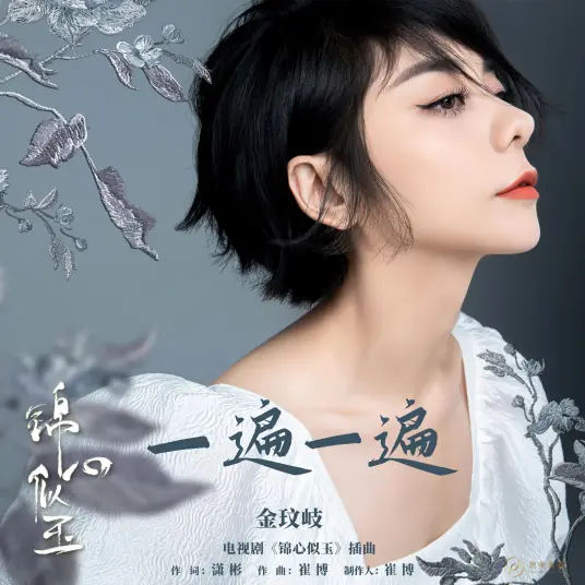 Again and Again一遍一遍(Yi Bian Yi Bian) The Sword And The Brocade OST By Vanessa Jin Wenqi金玟岐