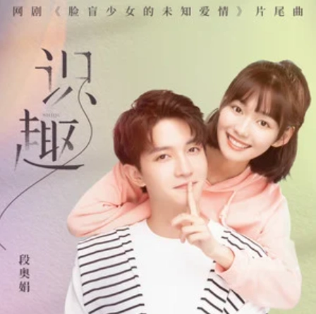 Knowing What to Do识趣(Shi Qu) When I See Your Face OST By Clare Duan Aojuan段奥娟