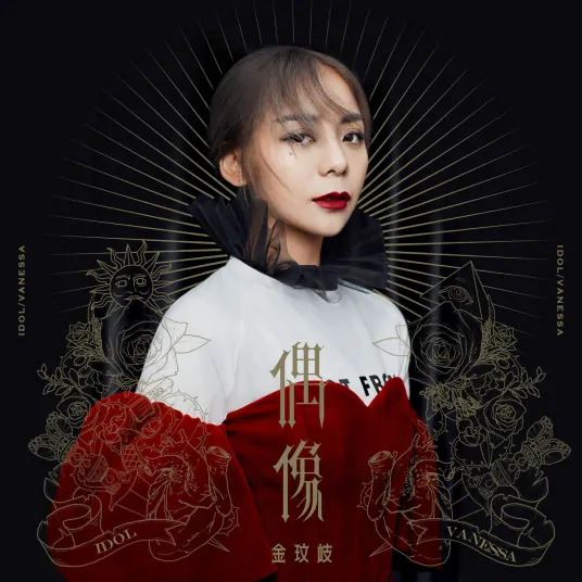 Idol偶像(Ou Xiang) By Vanessa Jin Wenqi金玟岐
