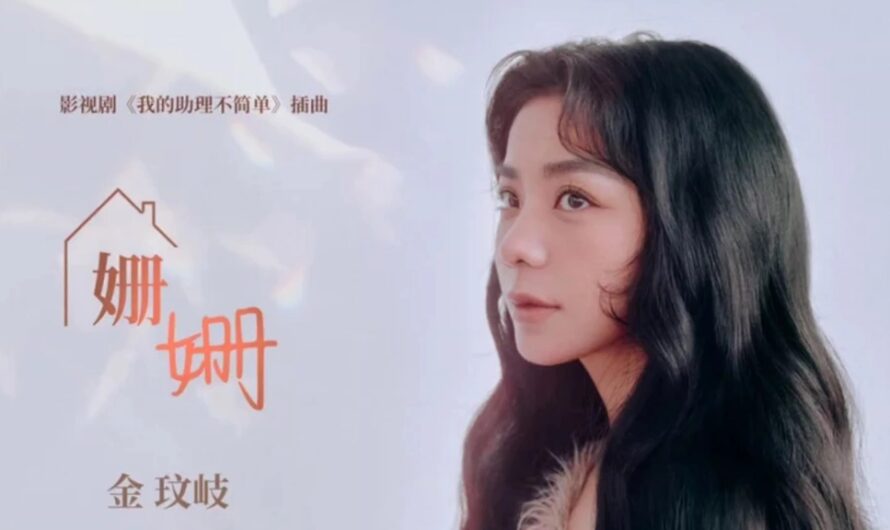 Susan姗姗(Shan Shan) Never Too Late OST By Vanessa Jin Wenqi金玟岐