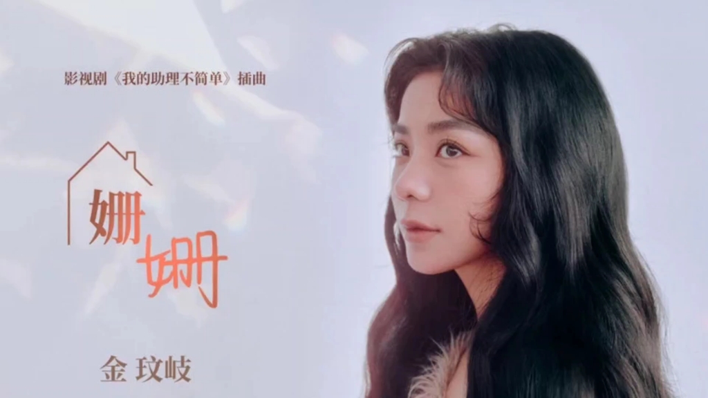 Susan姗姗(Shan Shan) Never Too Late OST By Vanessa Jin Wenqi金玟岐