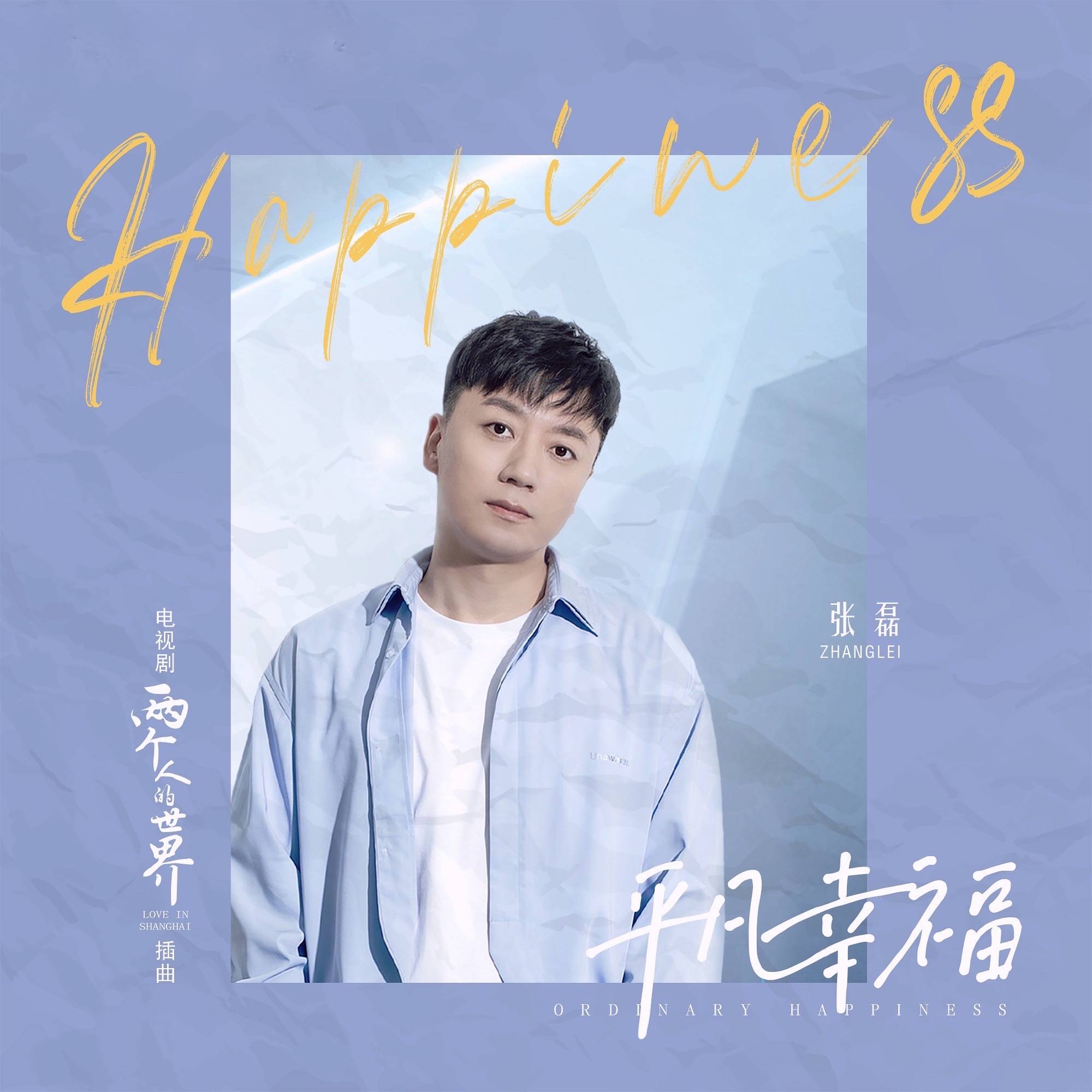 Ordinary Happiness平凡幸福(Ping Fan Xing Fu) Love in Shanghai OST By Zhang Lei张磊