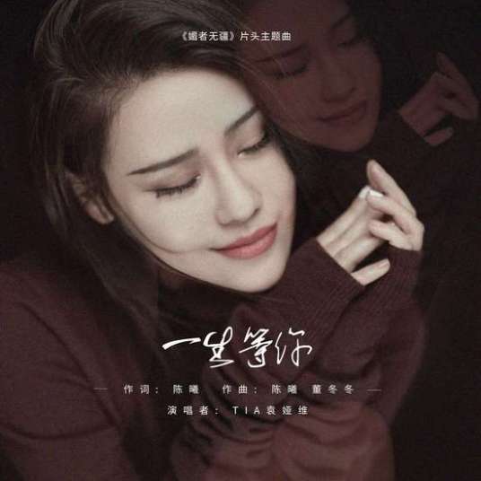 A Lifetime Waiting For You一生等你(Yi Sheng Deng Ni) Bloody Romance OST By Tia Ray袁娅维