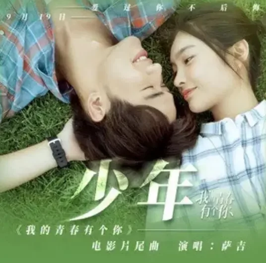 Youth少年(Shao Nian) To Be With You OST By Sagel/SAJI萨吉